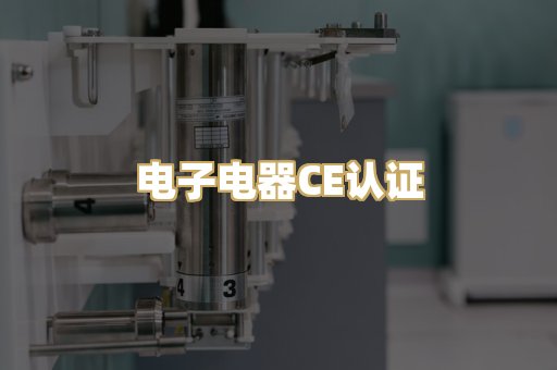 电子电器CE认证