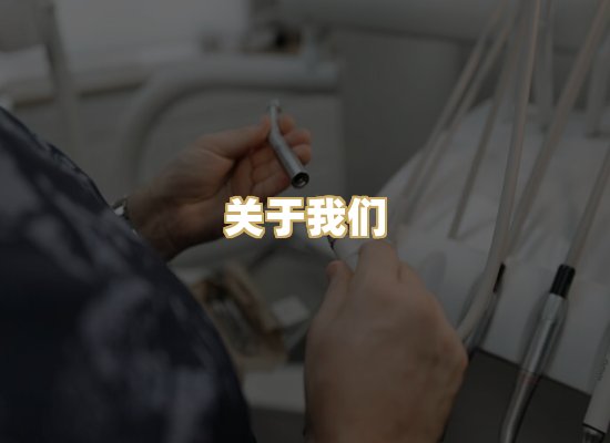 关于我们