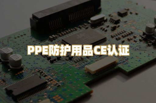 PPE防护用品CE认证
