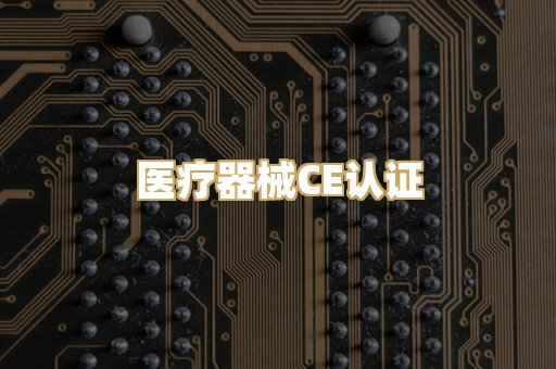 医疗器械CE认证