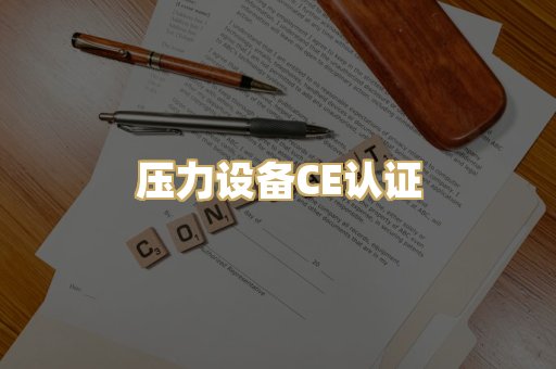 压力设备CE认证