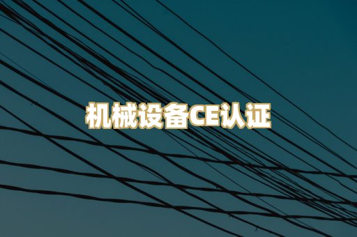 机械设备CE认证